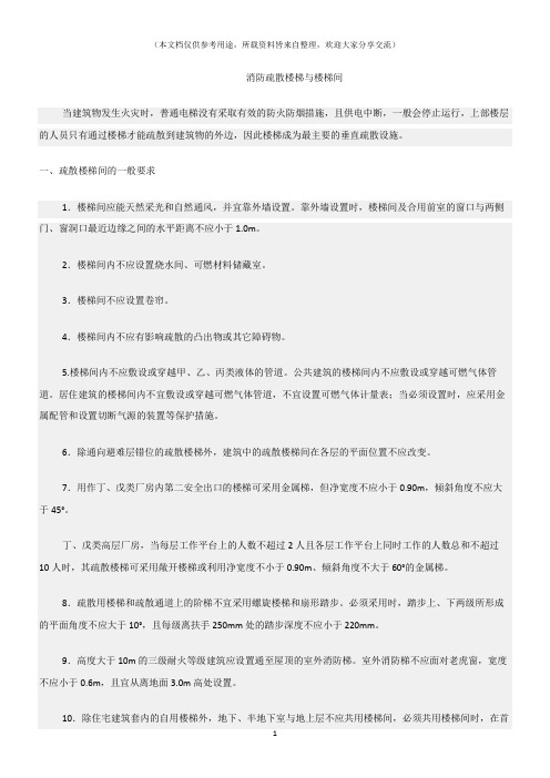 (消防安全)消防疏散楼梯与楼梯间