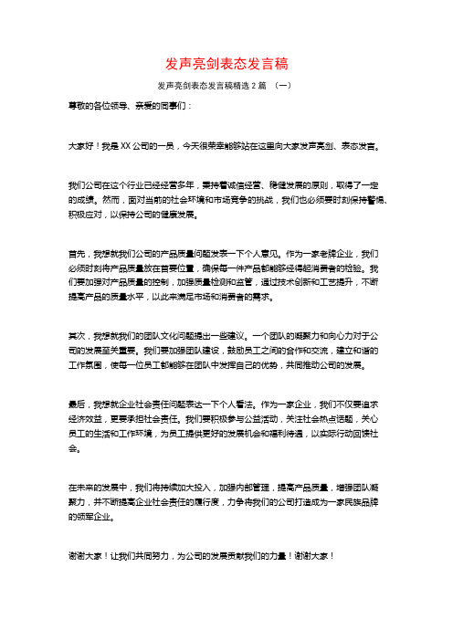 发声亮剑表态发言稿2篇