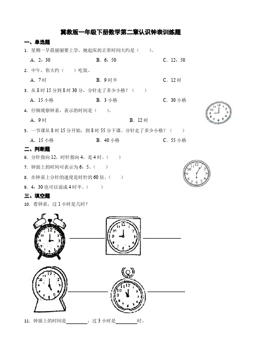 冀教版一年级下册数学第二章认识钟表训练题