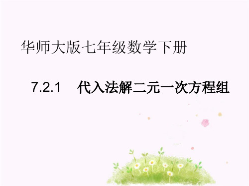 华东师大版数学七年级下册-7.代入法解二元一次方程组