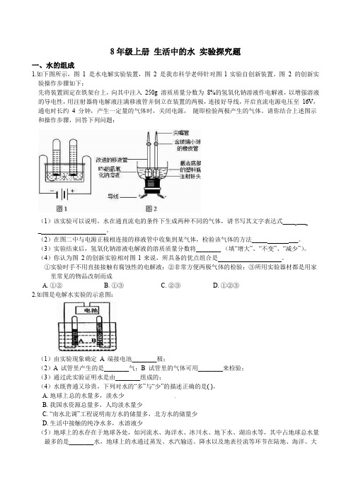 8年级上册 第一章 生活中的水 实验探究题  专项突破 (含答案)