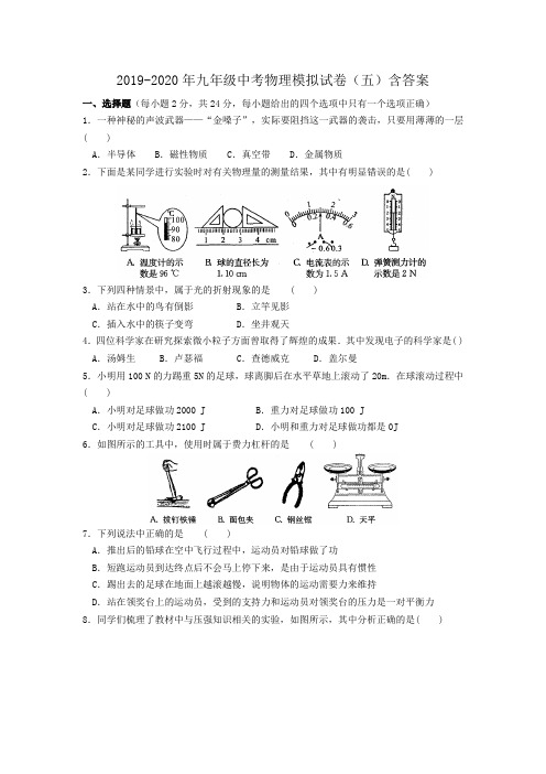 2019-2020年九年级中考物理模拟试卷(五)含答案