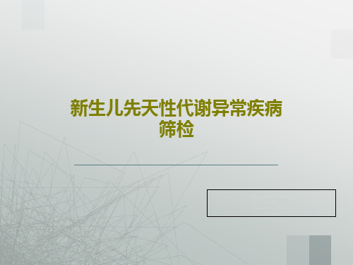 新生儿先天性代谢异常疾病筛检PPT文档26页