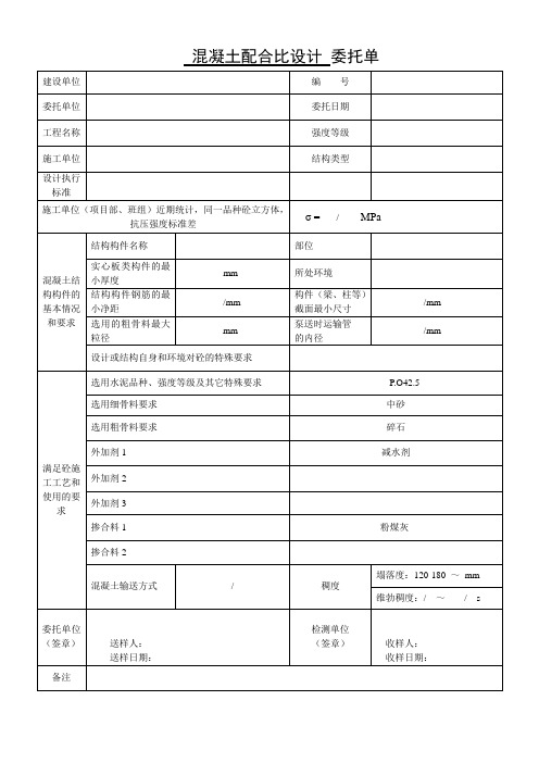 混凝土配合比设计 委托单