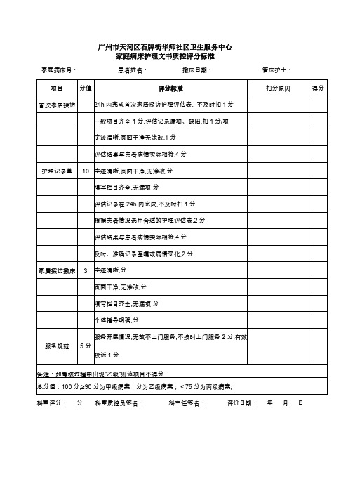 家庭病床护理文书质控评分标准每份