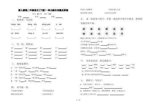 新人教版二年级语文(下册)一单元综合试题及答案