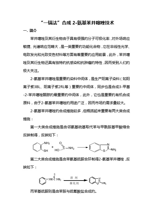 一锅法合成氨基苯并噻唑重点技术