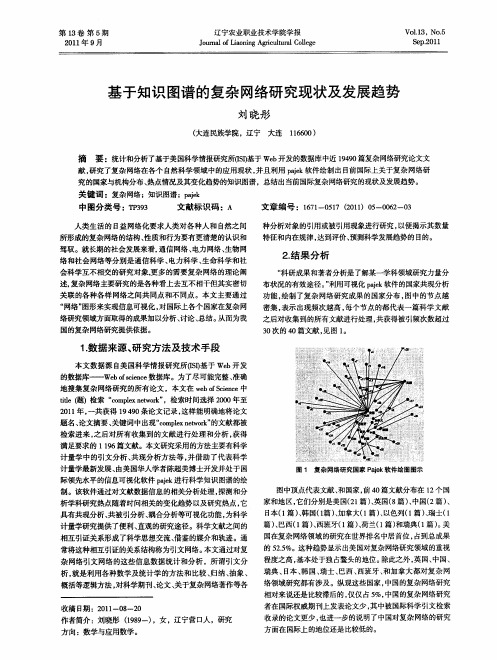 基于知识图谱的复杂网络研究现状及发展趋势