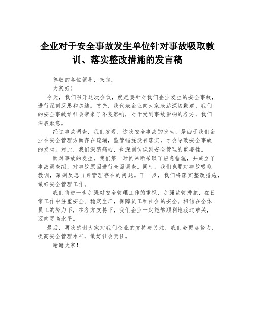 企业对于安全事故发生单位针对事故吸取教训、落实整改措施的发言稿