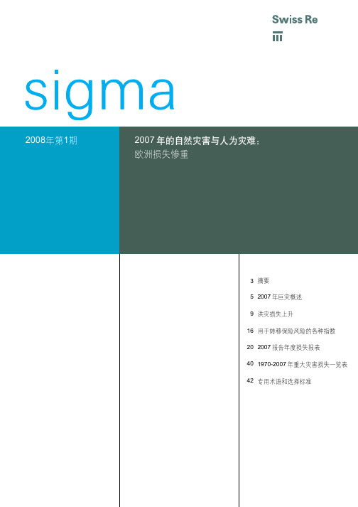 2007年的自然灾害与人为灾难：欧洲损失惨重