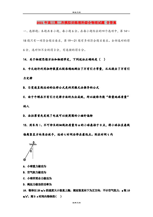 2021年高三第二次模拟训练理科综合物理试题 含答案