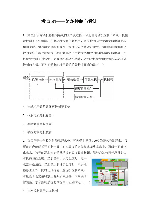 2022届浙江选考高中通用技术考点专练考点 考点34 闭环控制与设计