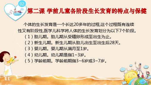 学前儿童各阶段生长发育的特点与保健