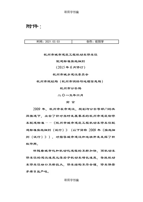 《杭州市城市建筑工程机动车停车位配建标准实施细则(6月修订)》之欧阳学创编