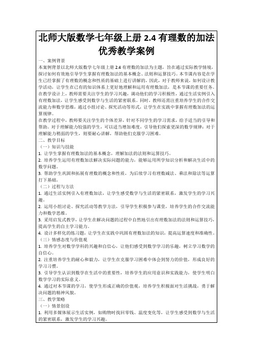 北师大版数学七年级上册2.4有理数的加法优秀教学案例