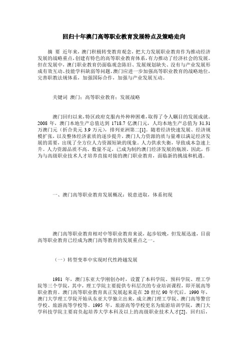 回归十年澳门高等职业教育发展特点及策略走向