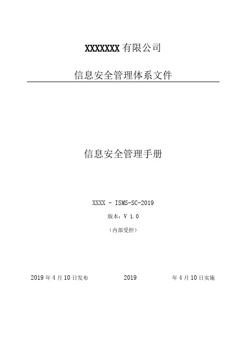 ISO27001信息安全管理体系-信息安全管理手册