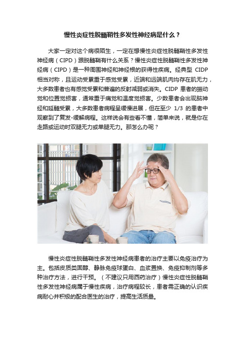 慢性炎症性脱髓鞘性多发性神经病是什么？