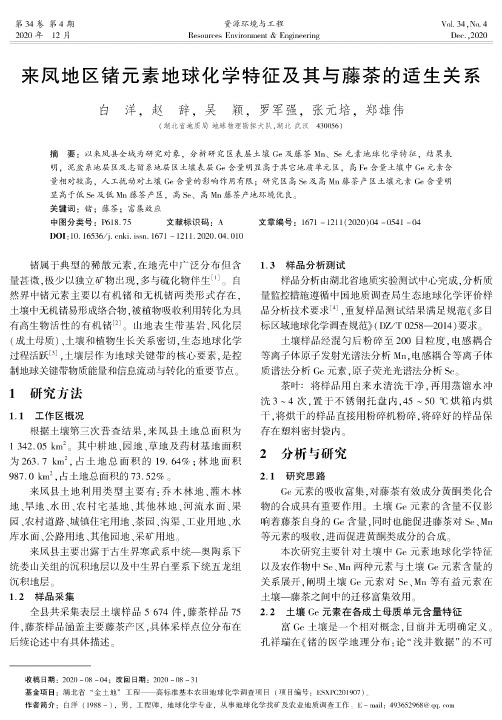 来凤地区锗元素地球化学特征及其与藤茶的适生关系