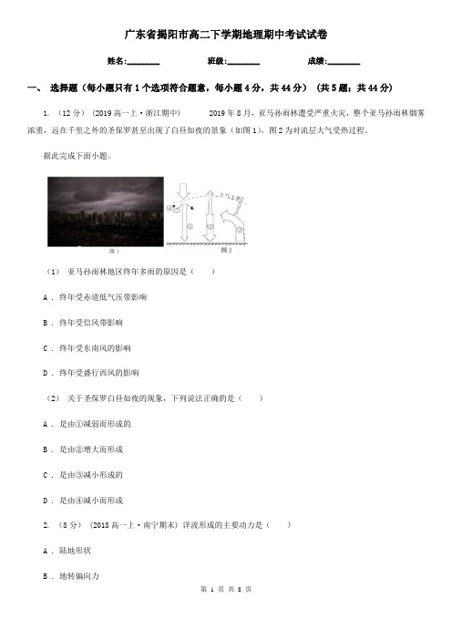 广东省揭阳市高二下学期地理期中考试试卷