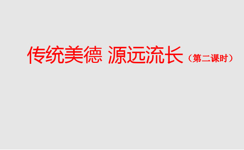 统编人教部编版小学五年级上册道德与法治10 传统美德 源远流长第二课时课件(共67张PPT)