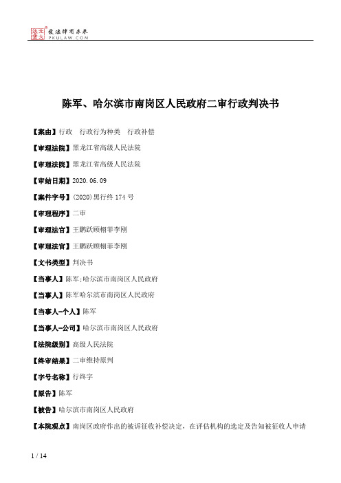 陈军、哈尔滨市南岗区人民政府二审行政判决书