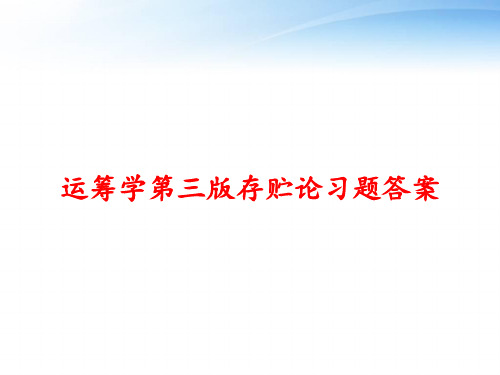 运筹学第三版存贮论习题答案 ppt课件