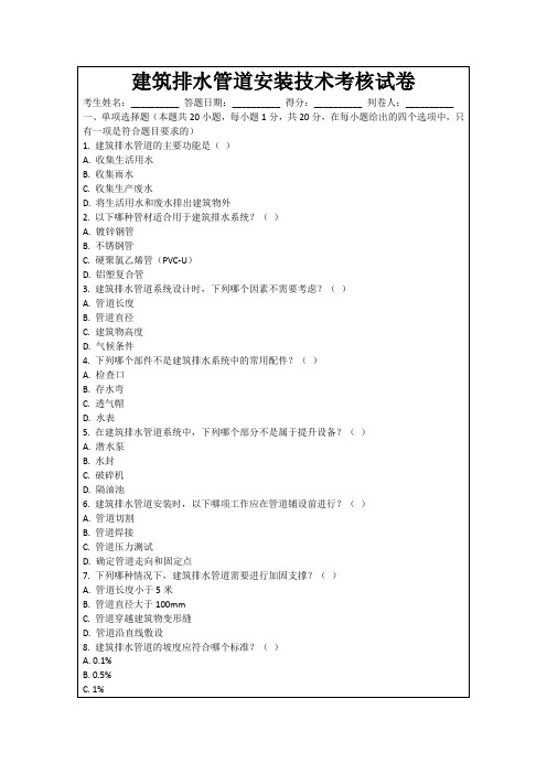 建筑排水管道安装技术考核试卷