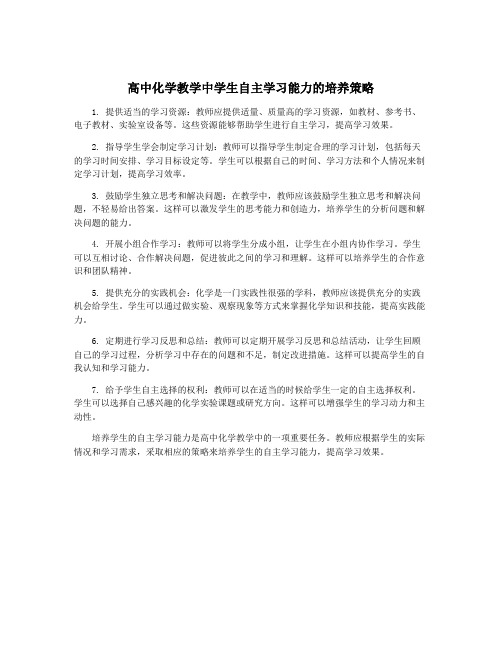 高中化学教学中学生自主学习能力的培养策略