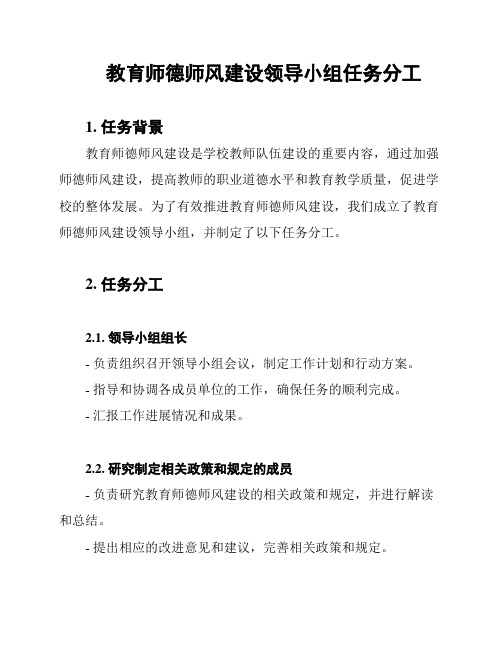 教育师德师风建设领导小组任务分工