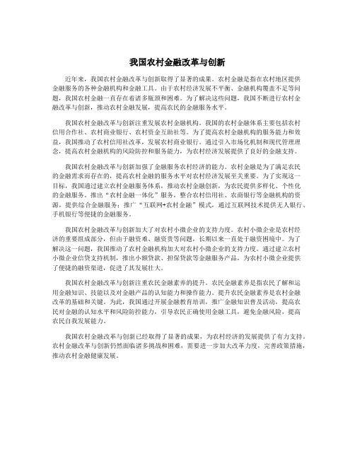 我国农村金融改革与创新