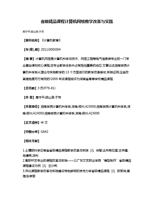 省级精品课程计算机网络教学改革与实践