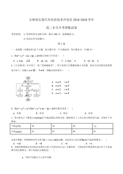 吉林省长春汽车经济技术开发区2018-2019学年高二9月月考理数试卷Word版含答案