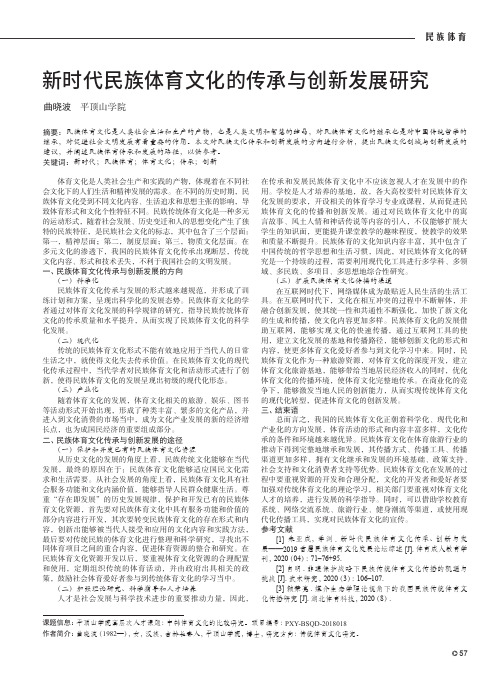 新时代民族体育文化的传承与创新发展研究