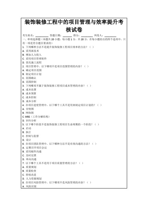 装饰装修工程中的项目管理与效率提升考核试卷