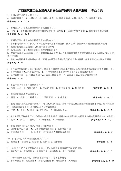 广西建筑施工企业三类人员安全生产知识考试题库系统-专业C类