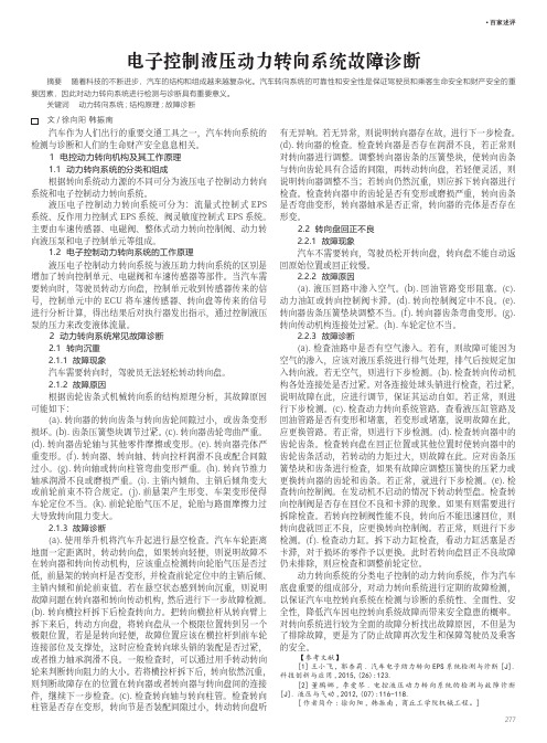 电子控制液压动力转向系统故障诊断