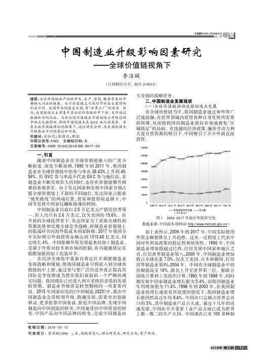 中国制造业升级影响因素研究——全球价值链视角下