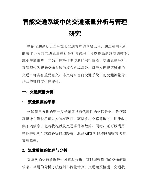 智能交通系统中的交通流量分析与管理研究