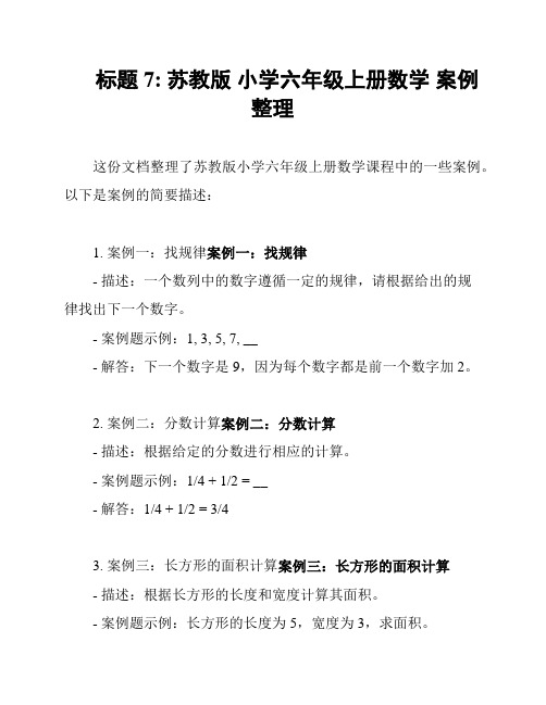 标题7: 苏教版 小学六年级上册数学 案例整理