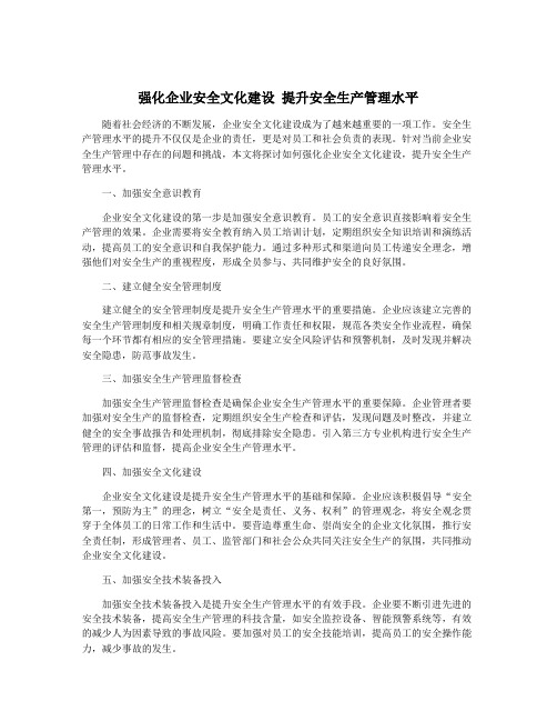 强化企业安全文化建设 提升安全生产管理水平