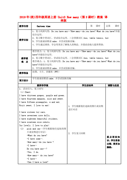 (小学教育)2019年(秋)四年级英语上册 Unit3 How many(第3课时)教案 译林版