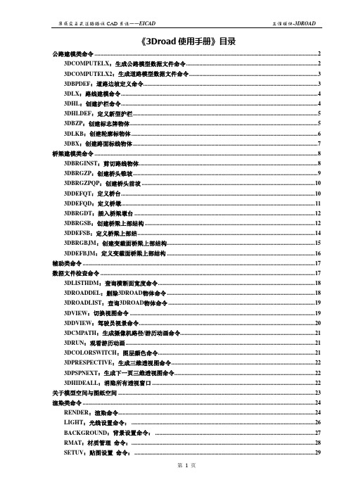 3DRoad用户手册