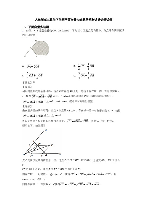 人教版高三数学下学期平面向量多选题单元测试提优卷试卷