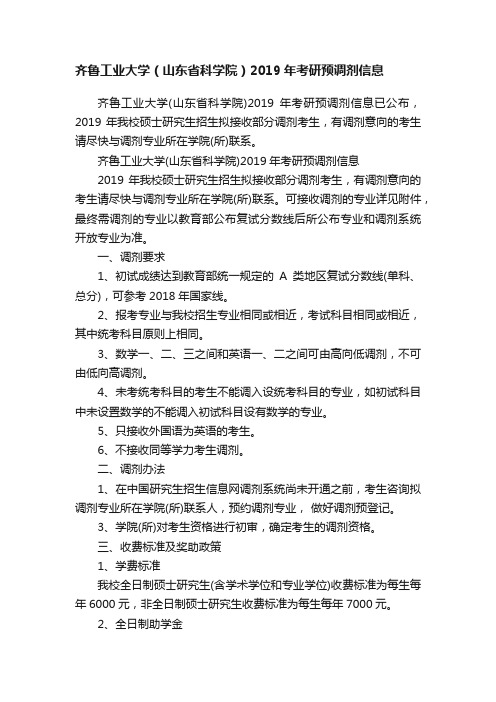 齐鲁工业大学（山东省科学院）2019年考研预调剂信息