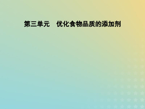 2021年高中化学专题2营养均衡与人体健康第三单元优化食物品质的添加剂课件2苏教版选修1