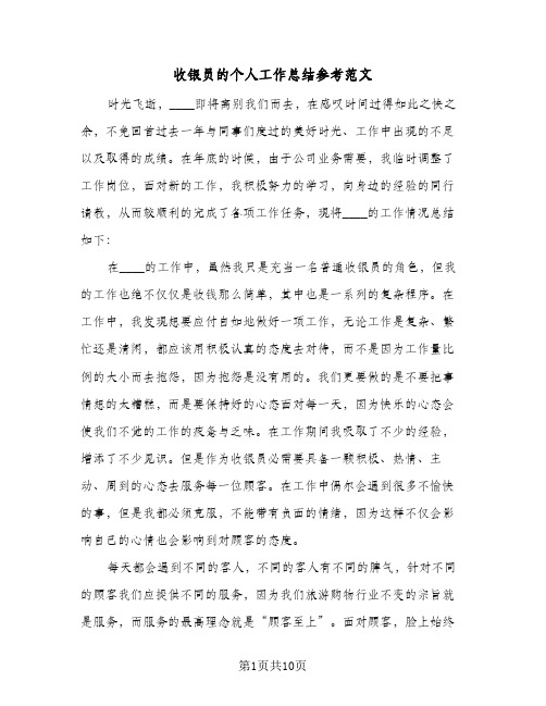 收银员的个人工作总结参考范文(五篇)