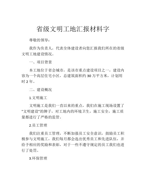 省级文明工地汇报材料字