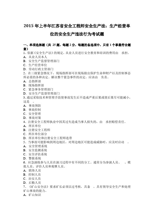 2015年上半年江苏省安全工程师安全生产法：生产经营单位的安全生产违法行为考试题