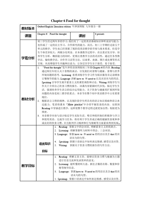 深圳牛津英语九年级Chapter 6 Food for thought教案